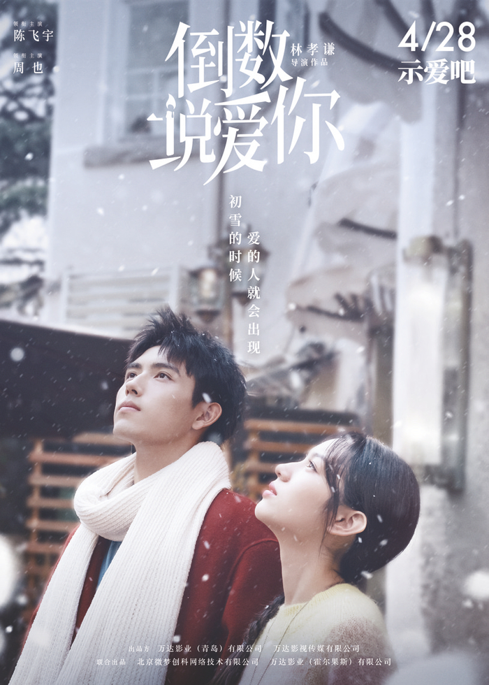     ▲《倒数说爱你》由陈飞宇和周也领衔主演