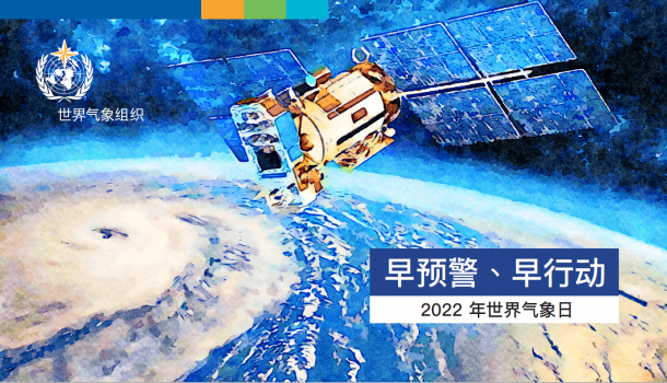 2022年世界气象日早期气候预警宣传图&nbsp;图源：世界气象组织中文网站