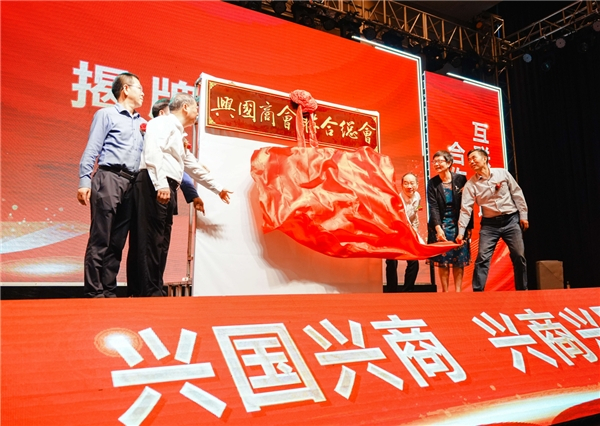 兴国商会联合总会正式揭牌