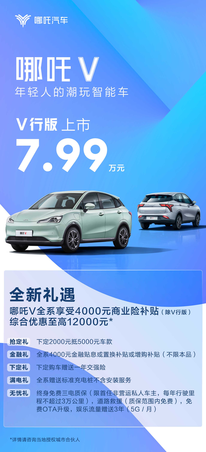 【哪吒V V行版上市】