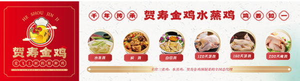 贺寿金鸡预制水蒸鸡,珍馐美味,一定令你回味无穷!