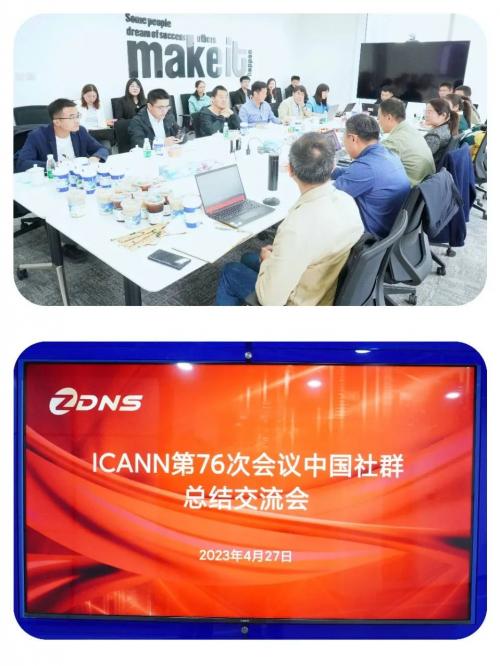 ICANN第76次会议中国社群总结交流会在ZDNS举办，共议顶级域名开放未来_ 