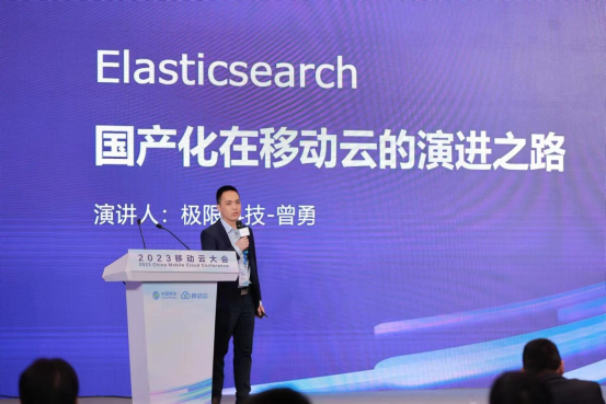 （图：极限科技创始人兼 CEO曾勇《Elasticsearch国产化在移动云的演进之路》主题演讲）