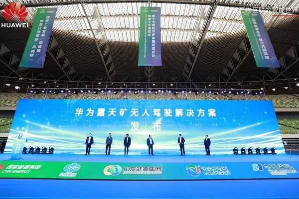 华为与合作伙伴发布露天矿无人驾驶解决方案