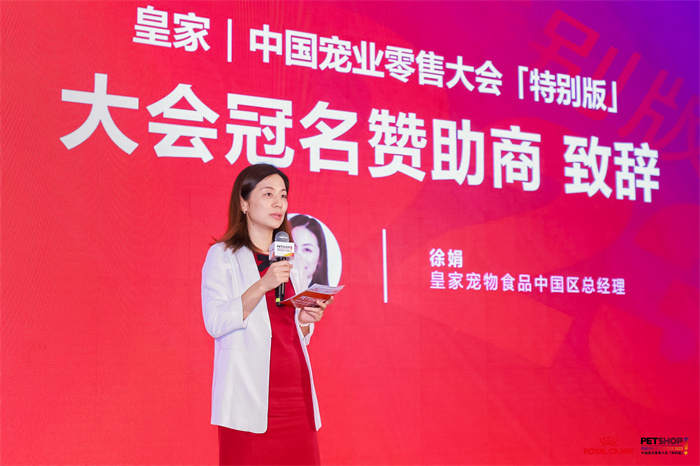 皇家宠物食品中国区总经理徐娟于皇家杯·中国宠业零售大会上致辞