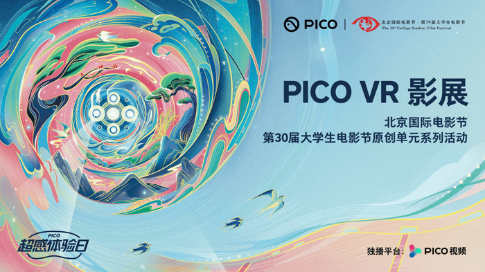图1：“大影节 x PICO VR影展”活动海报