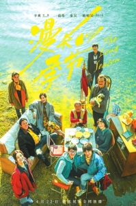 《漫长的季节》海报。