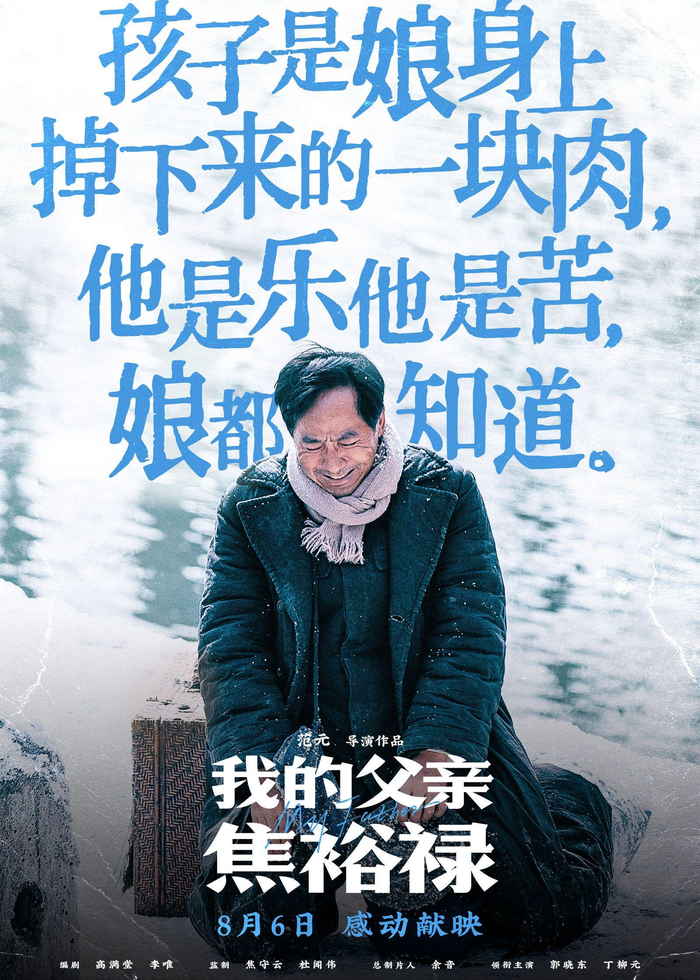 电影《我的父亲焦裕禄》海报