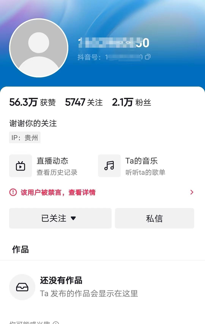 ↑疑似视频发布者抖音账号已被禁言，作品未显示