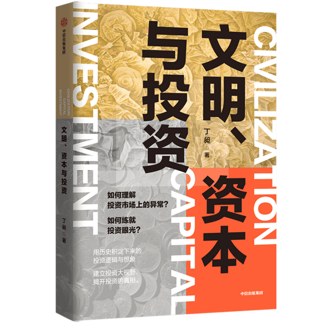 《文明、资本与投资》 丁昶 著