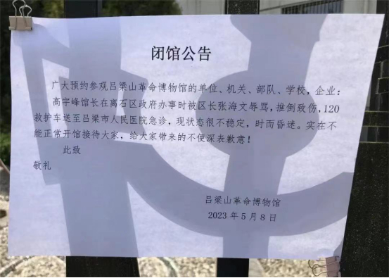 闭馆公告（图源：吕梁山革命博物馆官方公众号）