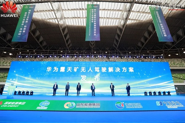 华为与合作伙伴发布露天矿无人驾驶解决方案