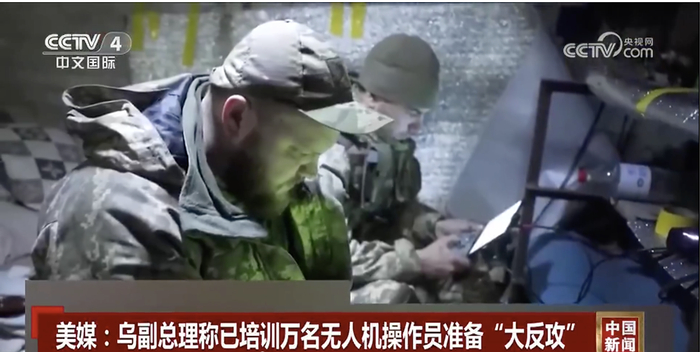 ↑乌克兰副总理近日称，乌克兰已训练了1万名无人机操作员，以供开展准备已久的“春季反攻”。图源：央视新闻