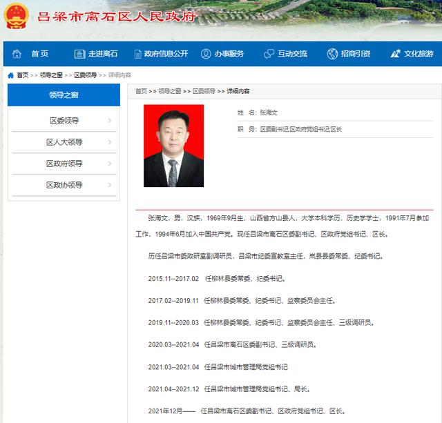 张海文简历（吕梁市离石区人民政府官网截图）