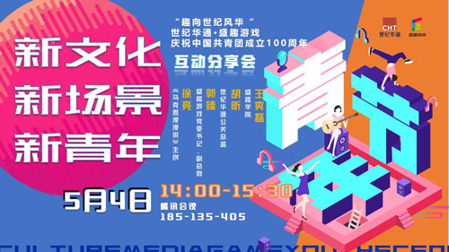 2022年世纪华通、盛趣游戏“庆祝中国共青团成立100周年”互动分享会