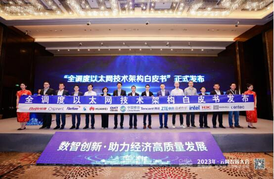 全调度以太网技术架构白皮书发布仪式