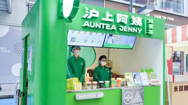 2023“上海全球新品首发季” 沪上阿姨鲜果茶限时快闪店