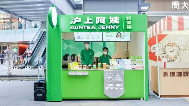 2023“上海全球新品首发季” 沪上阿姨鲜果茶限时快闪店