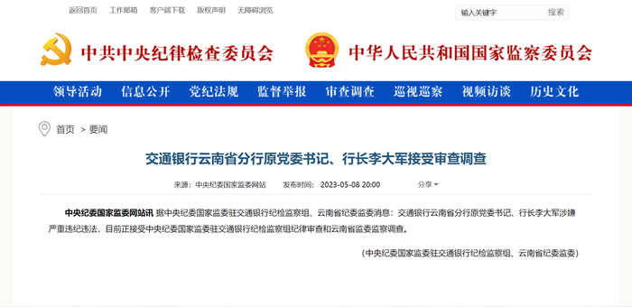 中央纪委国家监委发布李大军接受审查调查的消息