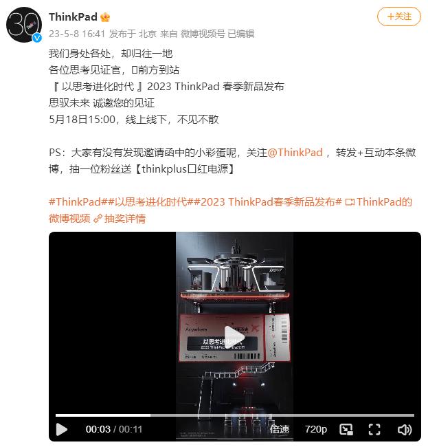 ThinkPad春季新品发布会将于5月18日召开，官方邀请函曝光_手机新浪网