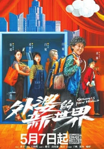 《外婆的新世界》海报
