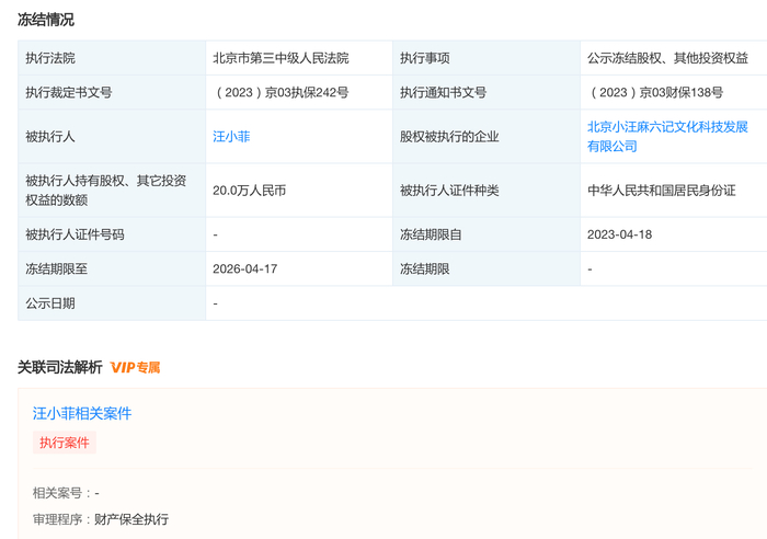 股权冻结信息 图源天眼查