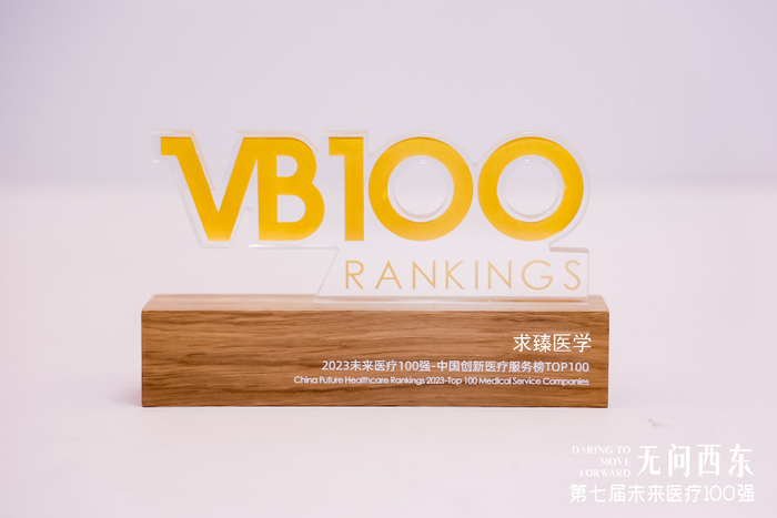 求臻医学荣登2023未来医疗100强-中国创新医疗服务榜TOP100
