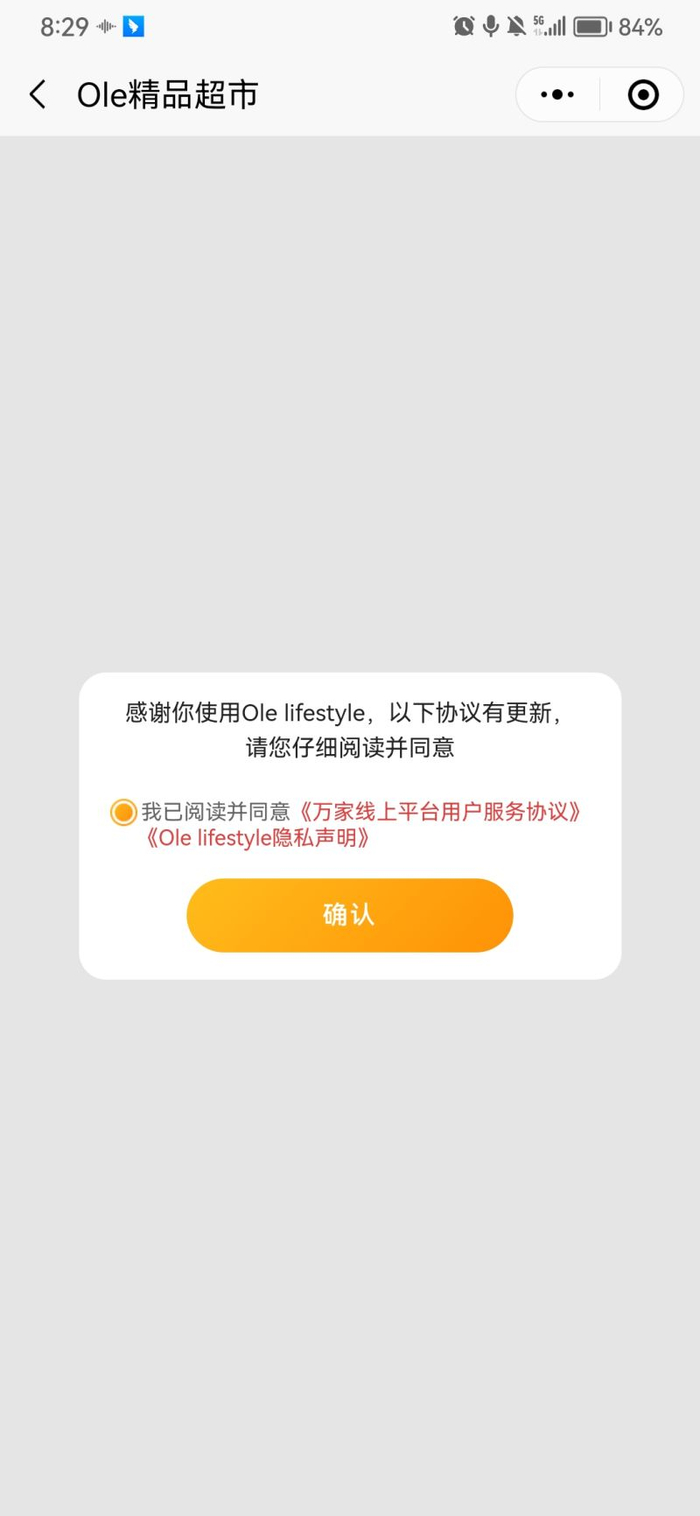 进入小程序后，页面弹出需同意《万家线上平台用户服务协议》和《Ole lifestyle隐私声明》方能继续使用。手机截图