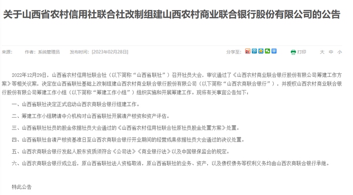 资料来源：山西省农村信用社网站