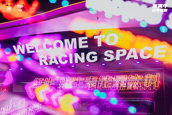 天丝集团“红牛敢创站”活动现场