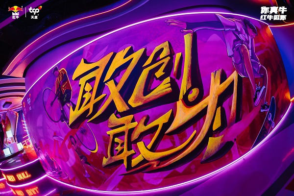 天丝集团“红牛敢创站”活动现场