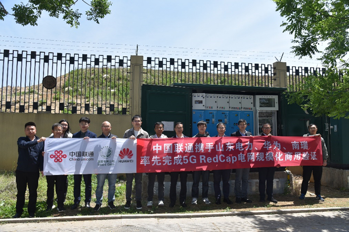 　　中国联通携手山东电力、华为、南瑞率先完成5G RedCap电网规模化商用验证