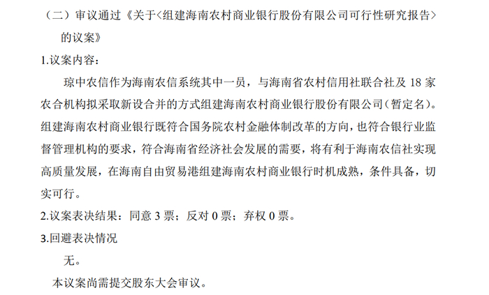 资料来源：琼中农信公告