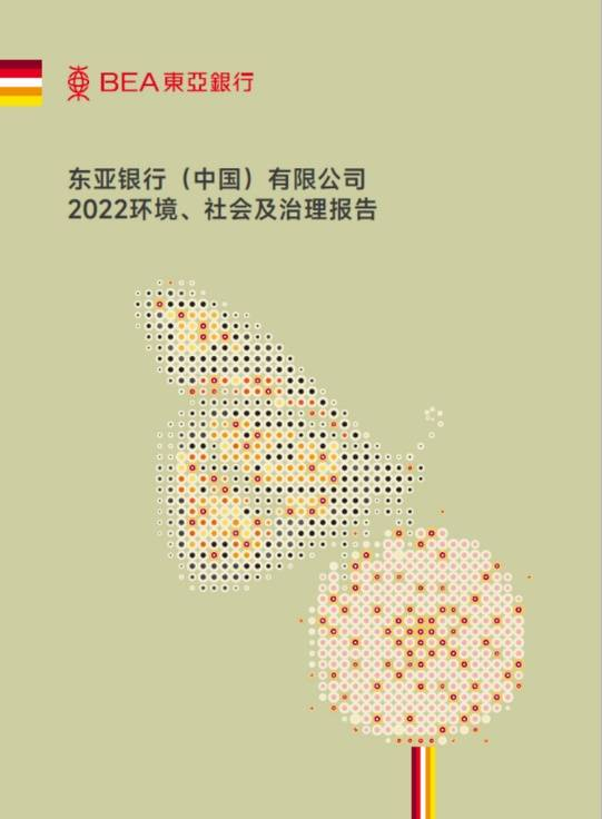 更多有关东亚银行的ESG工作，可以登录东亚银行官网参阅完整报告。