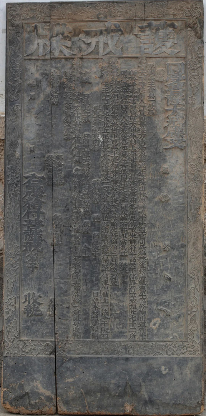 　　▲瑞应寺旧藏的明代护戒牒雕版，明代。