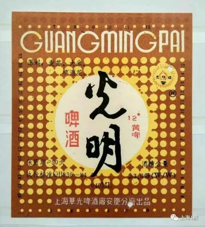 华光啤酒厂地方分厂“光明”啤酒酒标