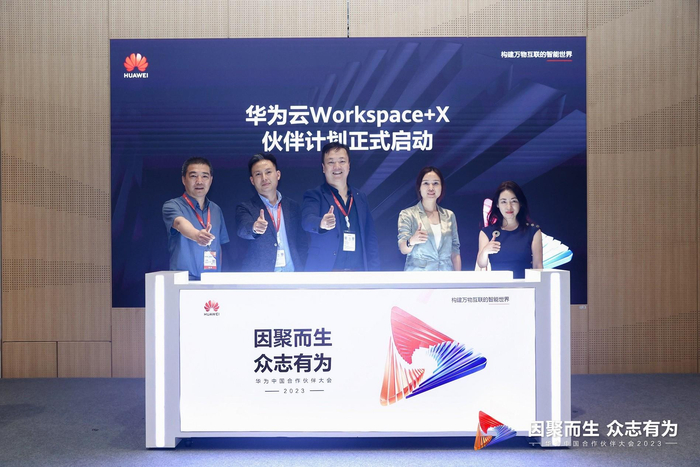华为云Workspace+X伙伴计划启动