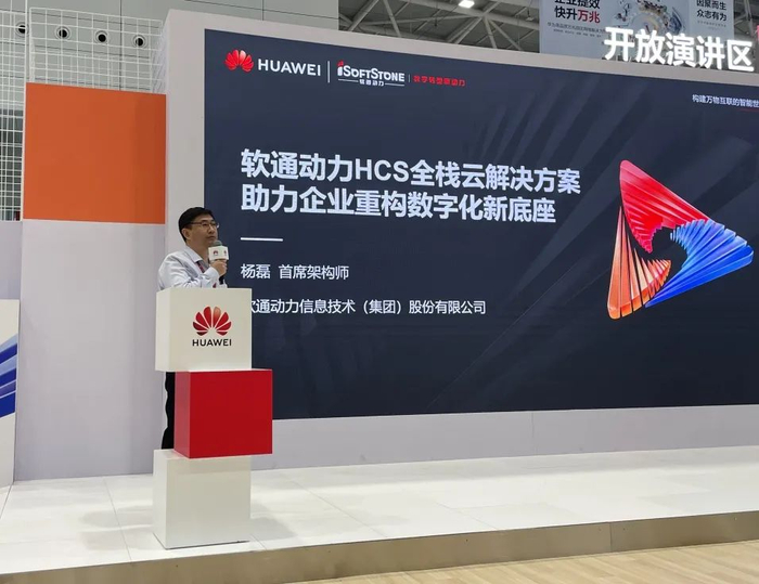 软通动力首席架构师杨磊发表演讲