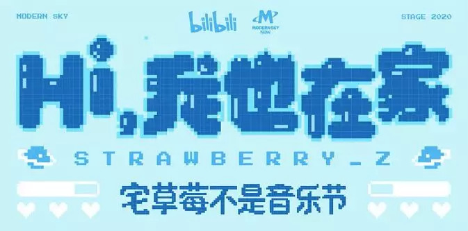 宅草莓不是音乐节海报。图源：哔哩哔哩