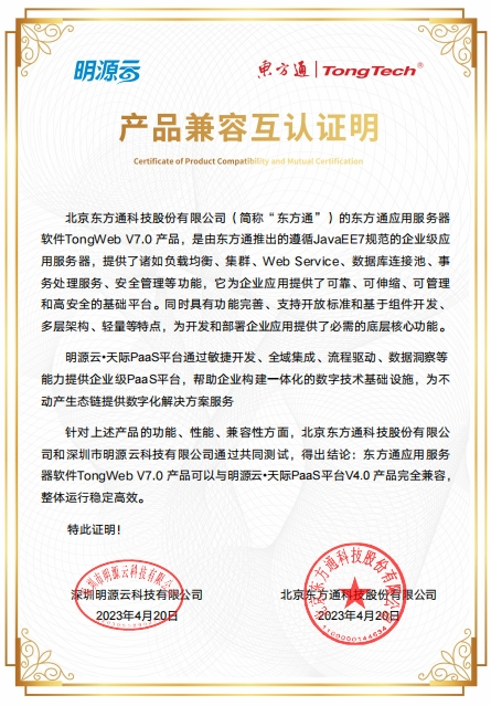 明源云天际PaaS平台V4.0与东方通TongWeb7.0兼容认证证书