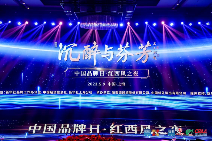 “沉醉与芬芳：中国品牌日·红西凤之夜”活动现场