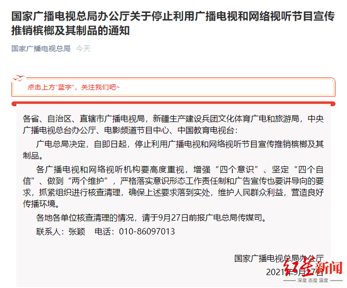 ↑国家广播电视总局办公厅关于停止利用广播电视和网络视听节目宣传推销槟榔及其制品的通知