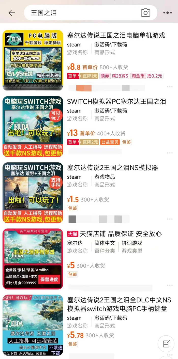 另一种在售的《王国之泪》，图源淘宝