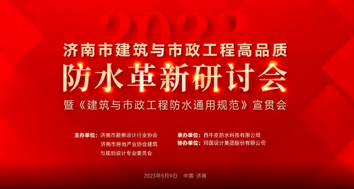 西牛皮一品能高品质防水革新研讨会·济南