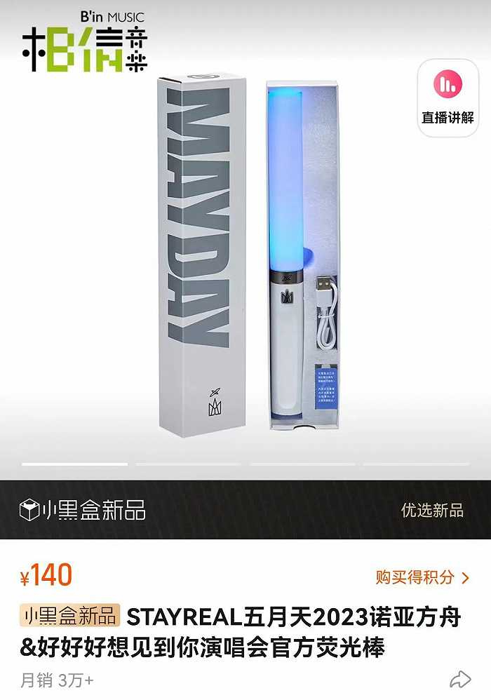 ▲ 目前，五月天这款官方荧光棒已售出3万+。图 / 淘宝