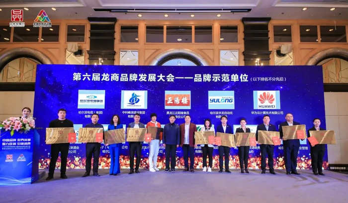 第六届龙商品牌发展大会——品牌示范单位（排名不分先后）
