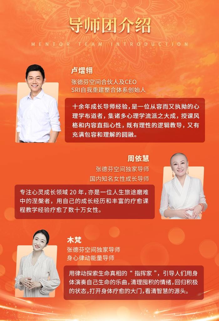 （张德芬空间丨遇见线下工作坊·北京站 活动导师团）