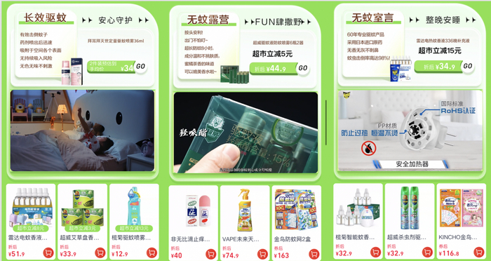 图说/天猫超市“驱蚊正当时”会场