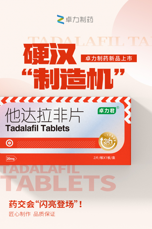 图说：卓力君®他达拉非片药交会“闪亮登场”。