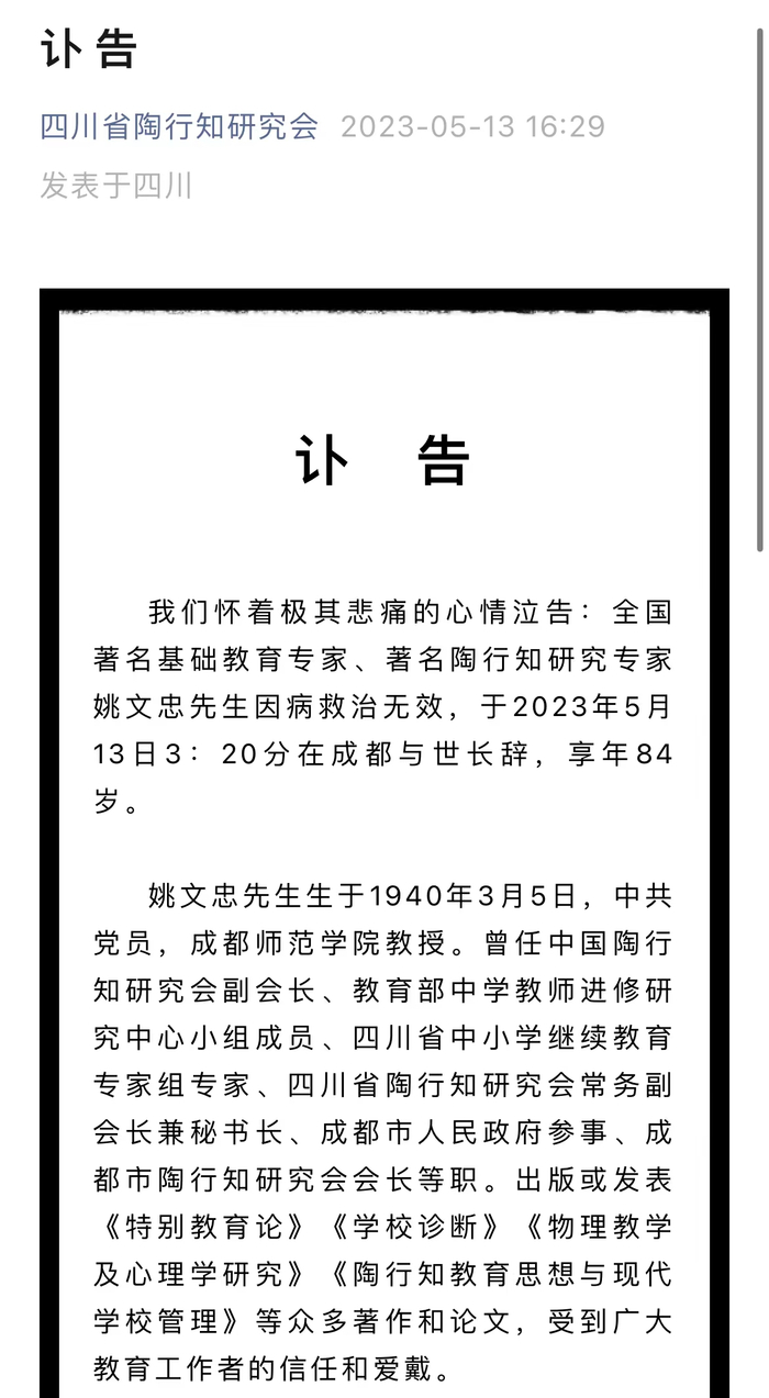 ▲四川省陶行知研究会发布讣告